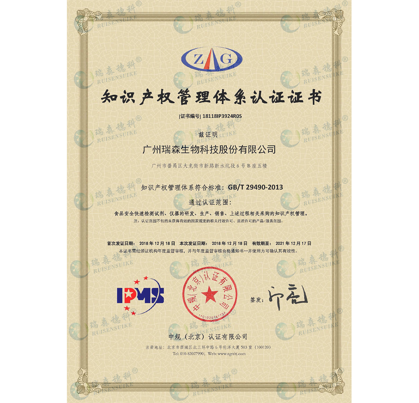 廣州瑞森通過知識產(chǎn)權(quán)管理體系認(rèn)證，知識產(chǎn)權(quán)規(guī)范化管理邁上新臺階